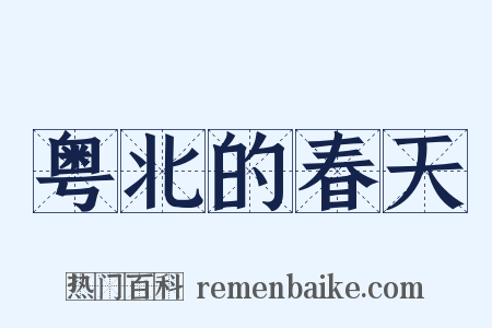 粤北的春天是什么意思的图片